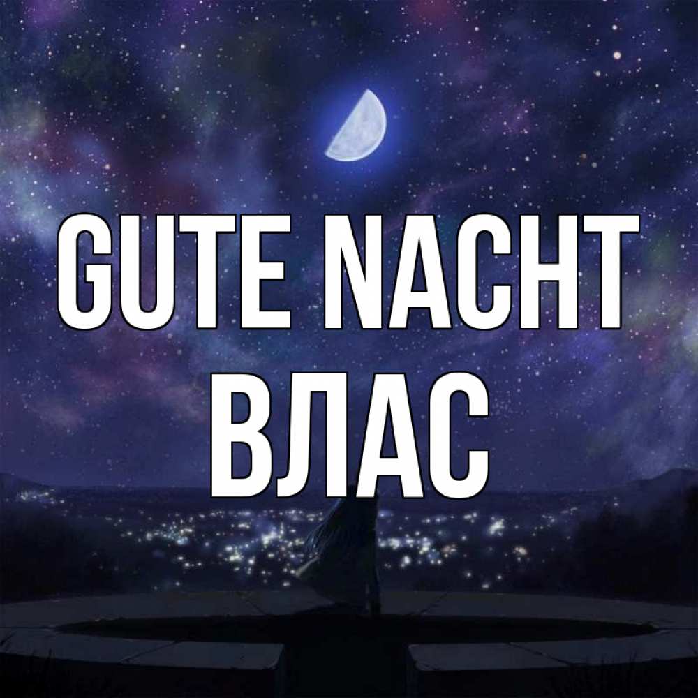 Открытка на каждый день с именем, Влас Gute Nacht набережная Прикольная открытка с пожеланием онлайн скачать бесплатно 
