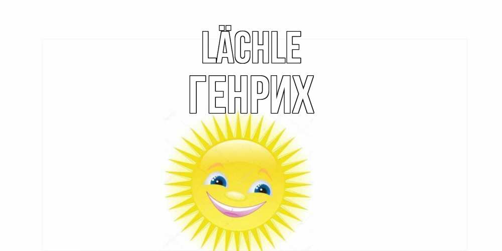 Открытка на каждый день с именем, Генрих Lächle пожелания позитивные Прикольная открытка с пожеланием онлайн скачать бесплатно 