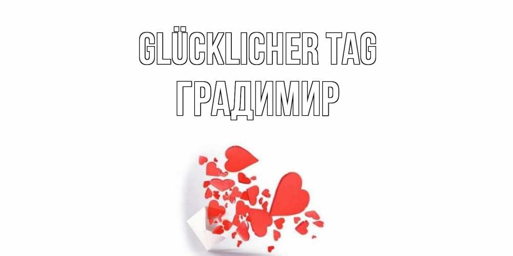Открытка на каждый день с именем, Градимир Glücklicher Tag с подписью на каждый день и пожеланием отличного дня Прикольная открытка с пожеланием онлайн скачать бесплатно 