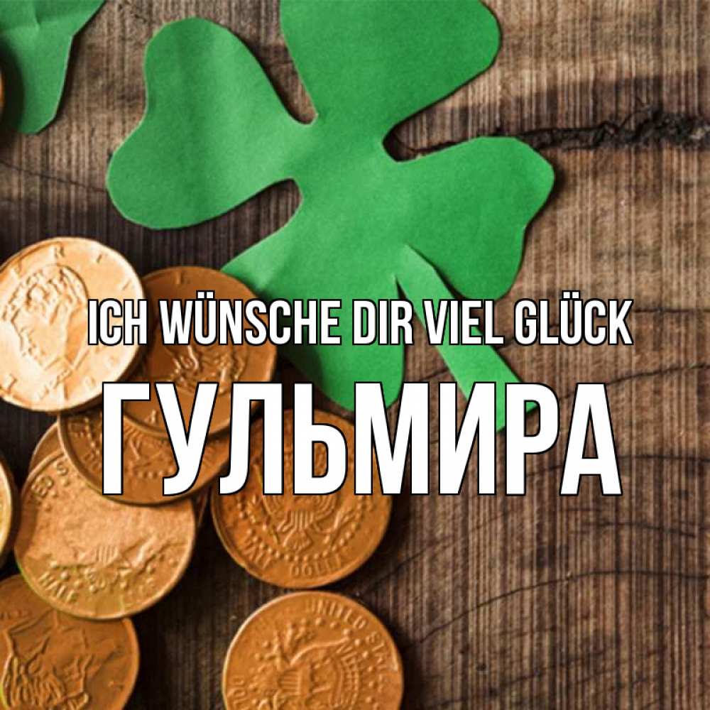 Открытка на каждый день с именем, Гульмира Ich wünsche dir viel Glück деревянный фон Прикольная открытка с пожеланием онлайн скачать бесплатно 
