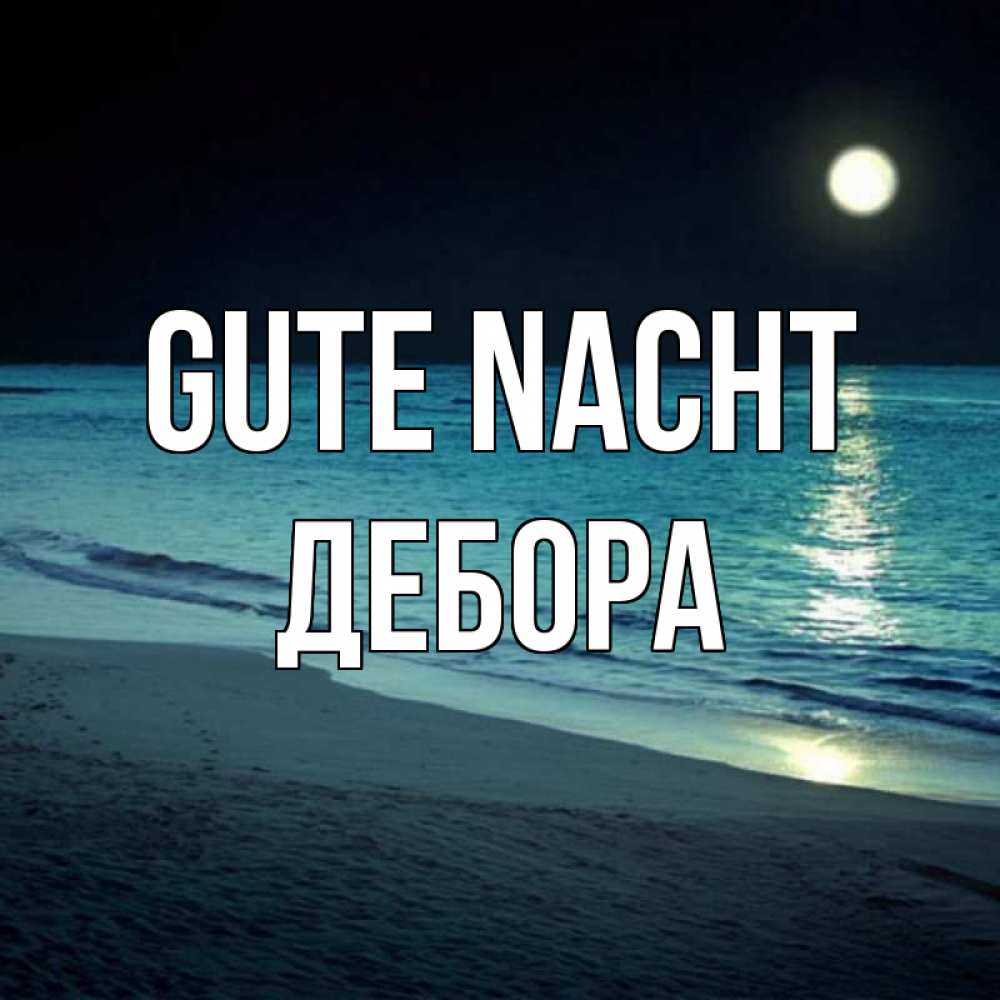 Открытка на каждый день с именем, Дебора Gute Nacht нежное море ночью Прикольная открытка с пожеланием онлайн скачать бесплатно 