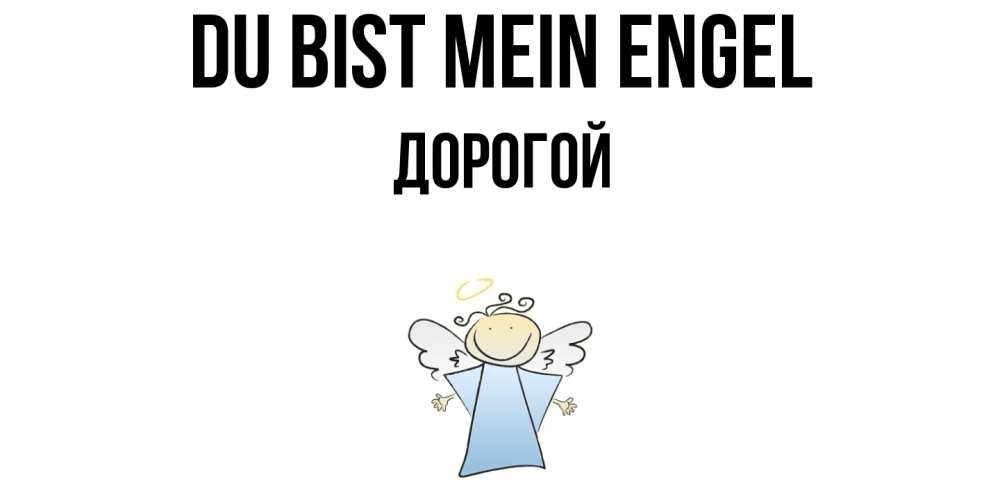 Открытка на каждый день с именем, Дорогой Du bist mein Engel ангел Прикольная открытка с пожеланием онлайн скачать бесплатно 