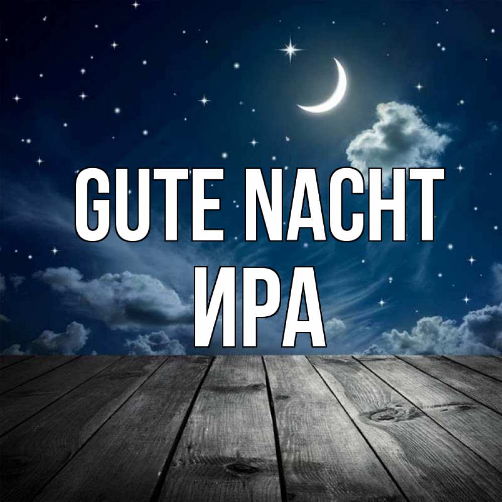 Открытка на каждый день с именем, Ира Gute Nacht месяц и звезда Прикольная открытка с пожеланием онлайн скачать бесплатно 