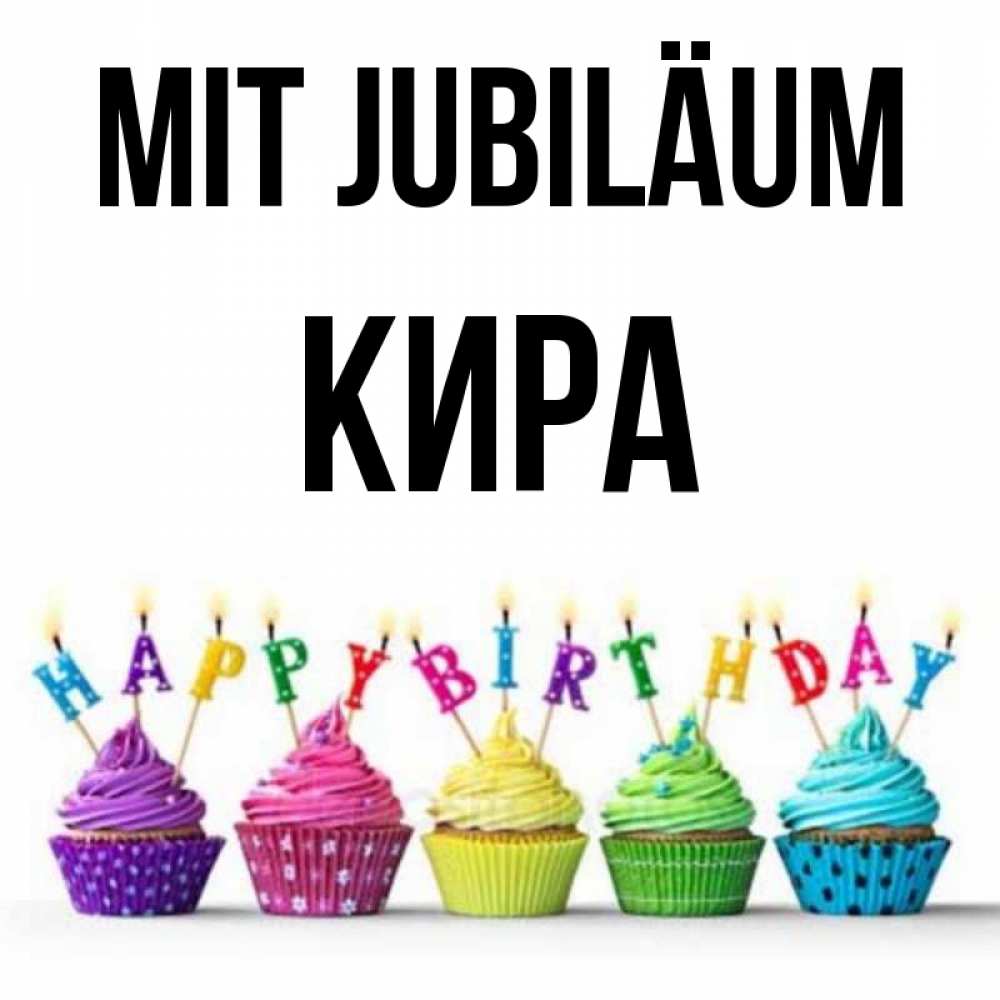 Открытка на каждый день с именем, Кира Mit Jubiläum открытка ко дню рождения с разноцветными вкусняшками Прикольная открытка с пожеланием онлайн скачать бесплатно 
