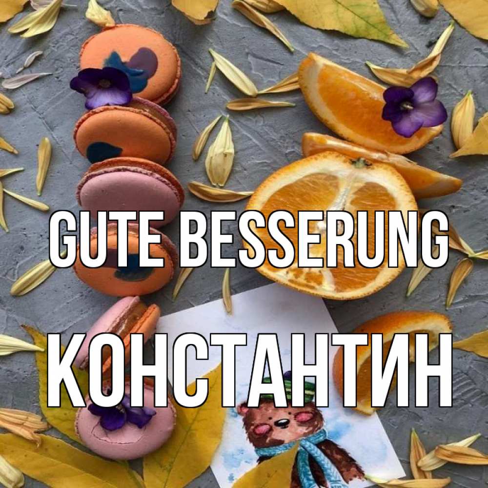 Открытка на каждый день с именем, Константин Gute Besserung не болейте Прикольная открытка с пожеланием онлайн скачать бесплатно 