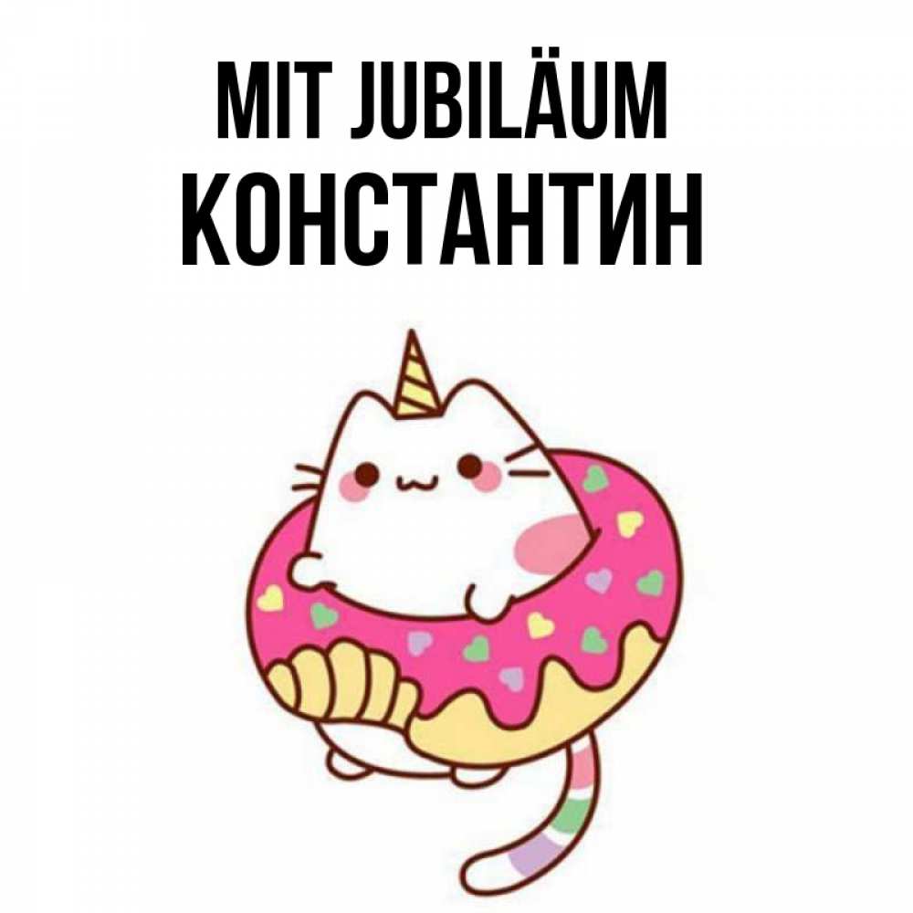 Открытка на каждый день с именем, Константин Mit Jubiläum меньше надо жрать Прикольная открытка с пожеланием онлайн скачать бесплатно 