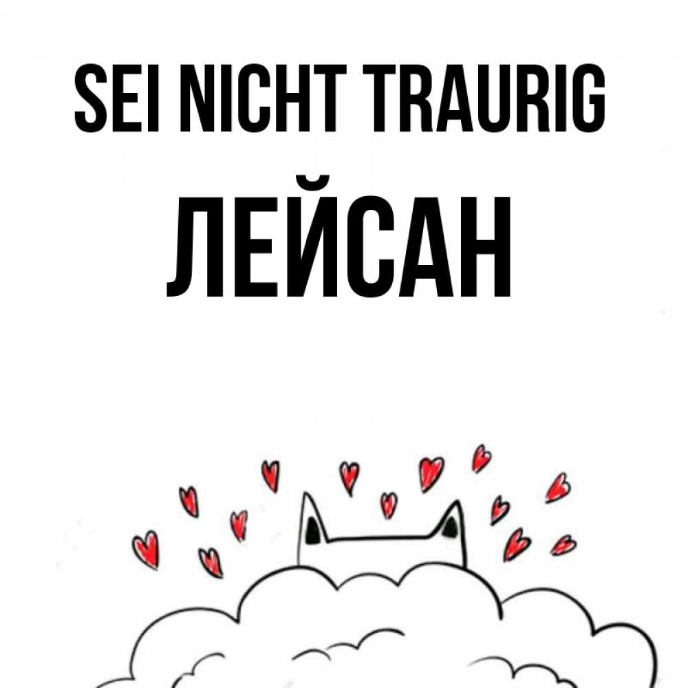 Открытка на каждый день с именем, Лейсан Sei nicht traurig облако и ушки котика с сердечками Прикольная открытка с пожеланием онлайн скачать бесплатно 