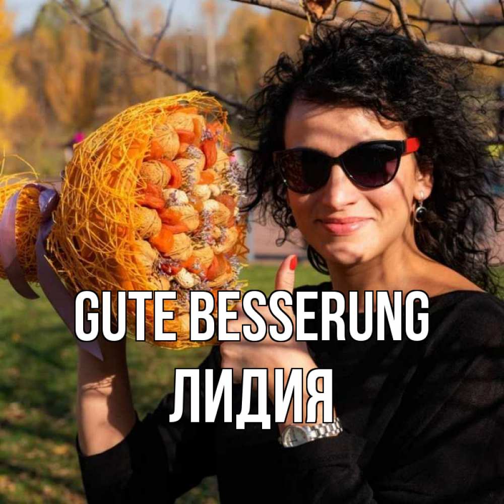 Открытка на каждый день с именем, Лидия Gute Besserung что то там у нее в букете Прикольная открытка с пожеланием онлайн скачать бесплатно 