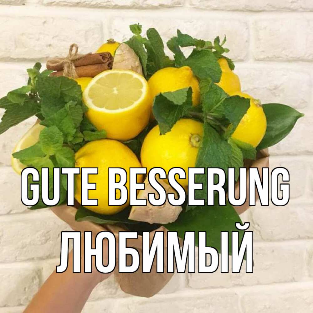 Открытка на каждый день с именем, Любимый Gute Besserung витамины Прикольная открытка с пожеланием онлайн скачать бесплатно 