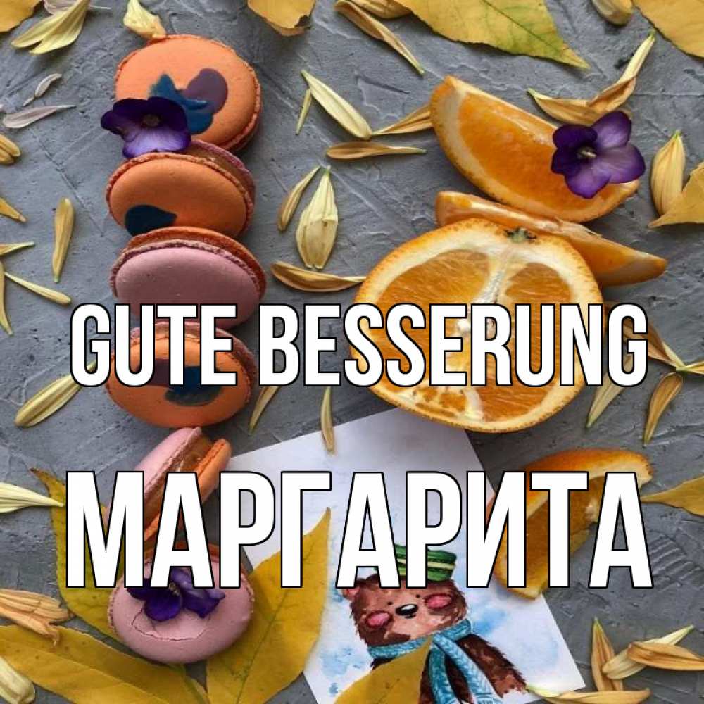 Открытка на каждый день с именем, Маргарита Gute Besserung не болейте Прикольная открытка с пожеланием онлайн скачать бесплатно 