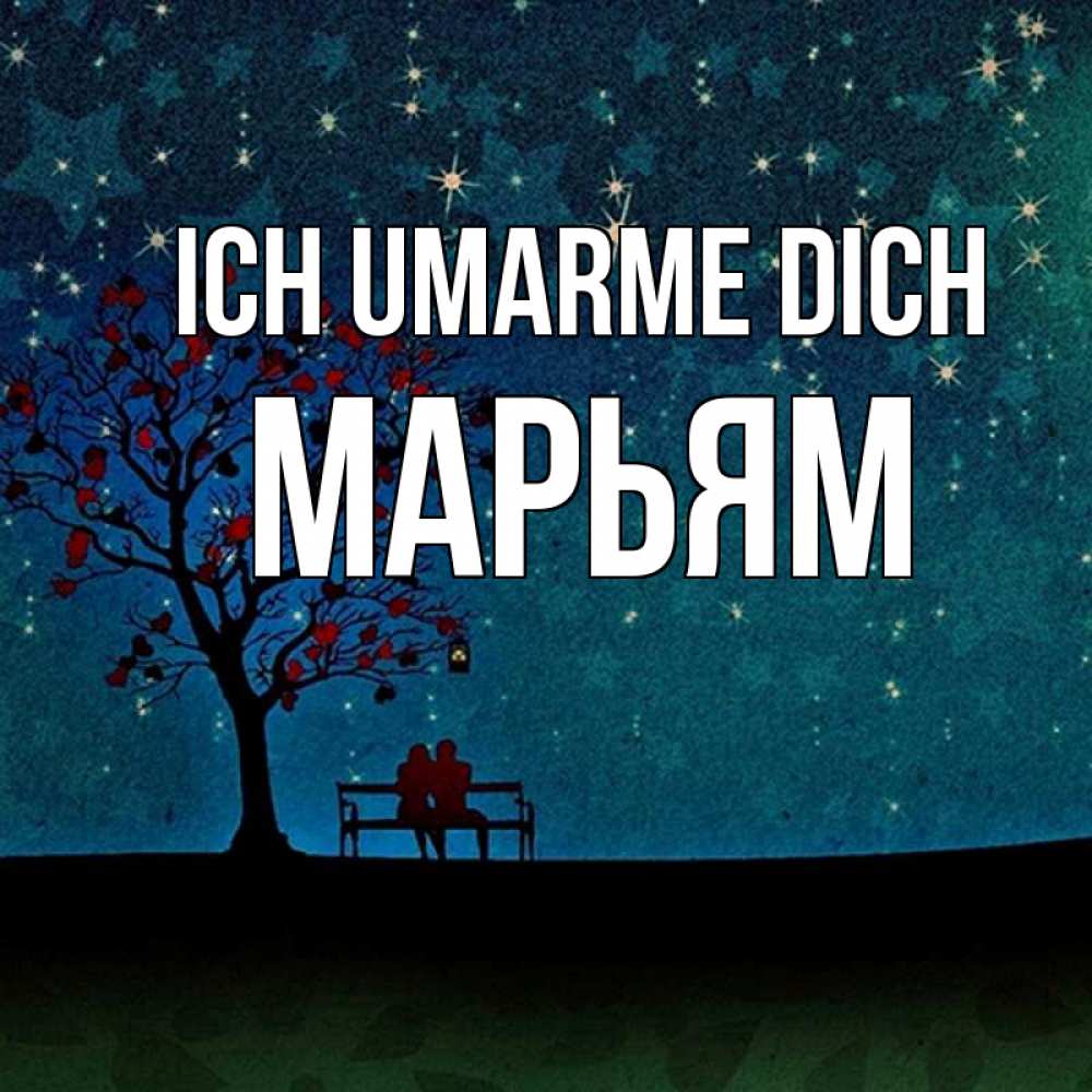 Открытка на каждый день с именем, Марьям Ich umarme dich много звезд Прикольная открытка с пожеланием онлайн скачать бесплатно 