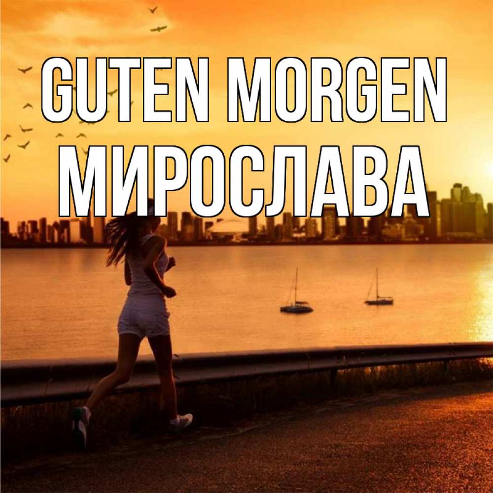 Открытка на каждый день с именем, Мирослава Guten Morgen девушка бежит Прикольная открытка с пожеланием онлайн скачать бесплатно 