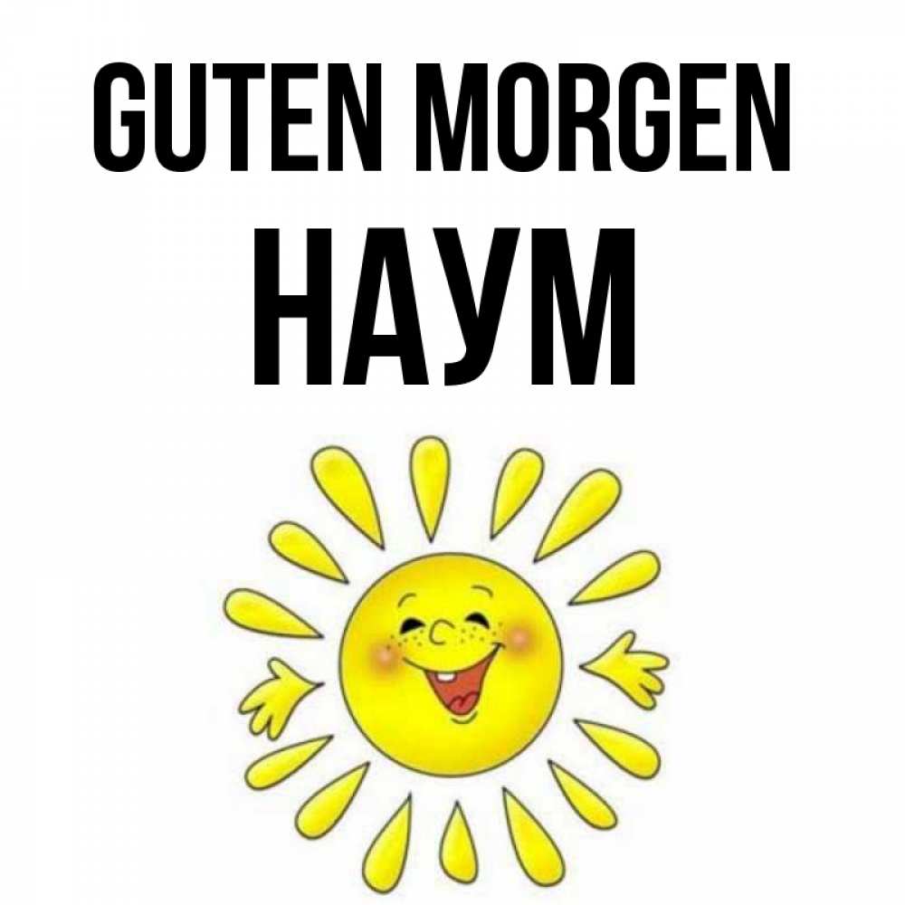 Открытка на каждый день с именем, Наум Guten Morgen улыбка Прикольная открытка с пожеланием онлайн скачать бесплатно 