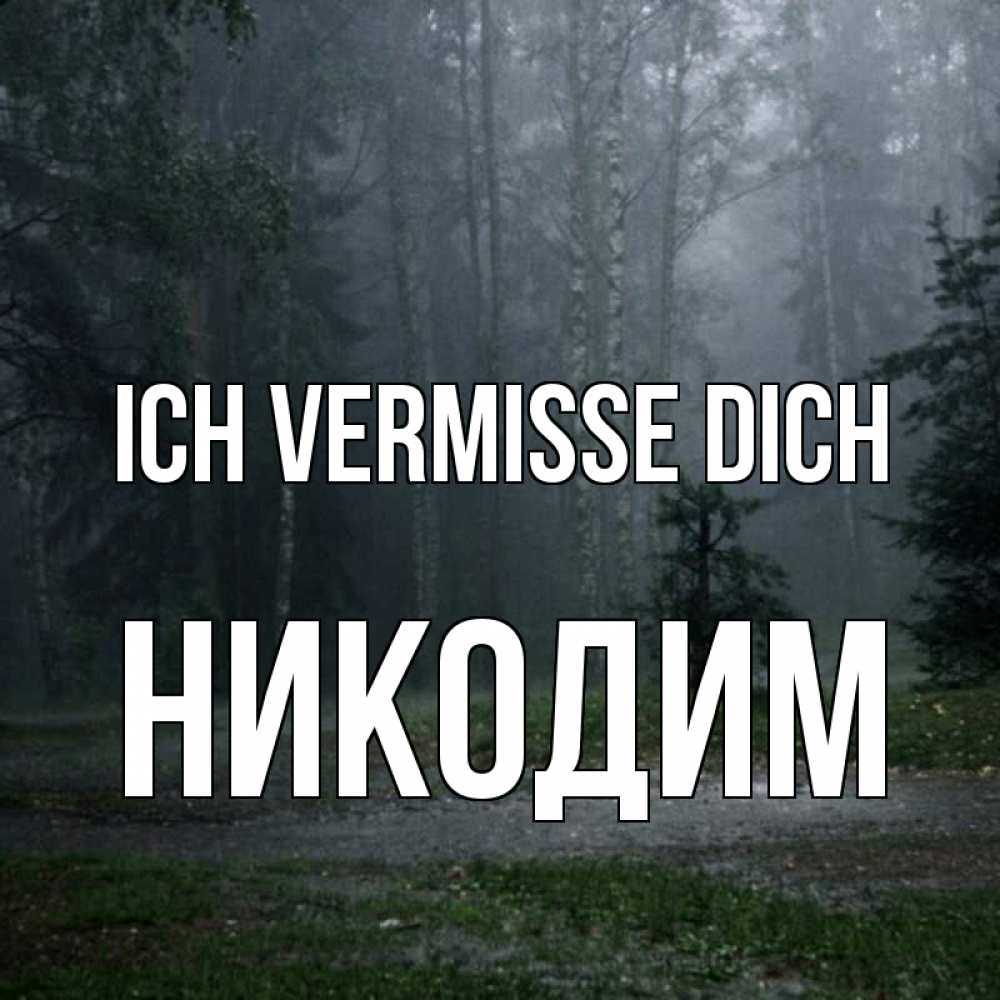 Открытка на каждый день с именем, Никодим Ich vermisse dich одна и плохо мне Прикольная открытка с пожеланием онлайн скачать бесплатно 