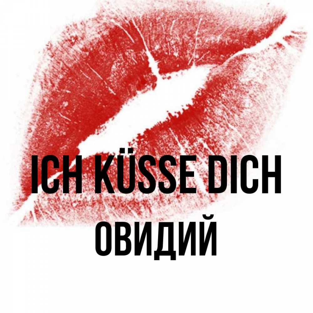 Открытка на каждый день с именем, Овидий Ich küsse dich открытка с пожеланием поцелуя Прикольная открытка с пожеланием онлайн скачать бесплатно 