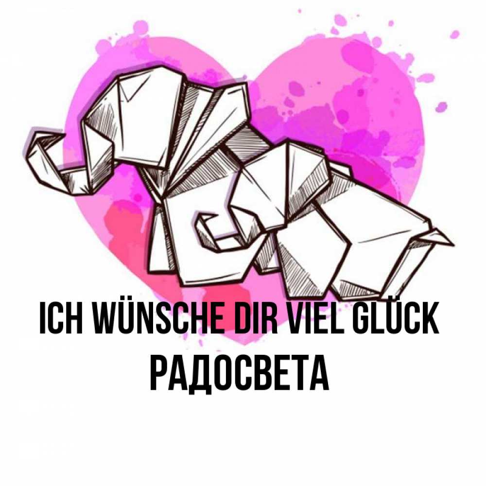 Открытка на каждый день с именем, Радосвета Ich wünsche dir viel Glück оригами Прикольная открытка с пожеланием онлайн скачать бесплатно 