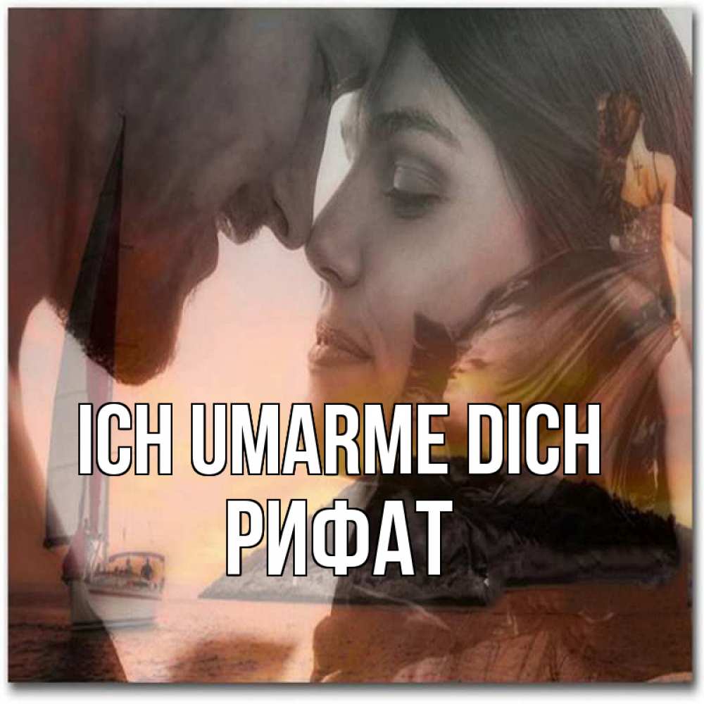 Открытка на каждый день с именем, Рифат Ich umarme dich возлюбленные Прикольная открытка с пожеланием онлайн скачать бесплатно 