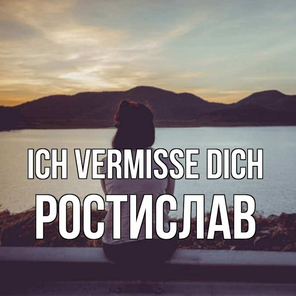 Открытка на каждый день с именем, Ростислав Ich vermisse dich я уже соскучилась Прикольная открытка с пожеланием онлайн скачать бесплатно 