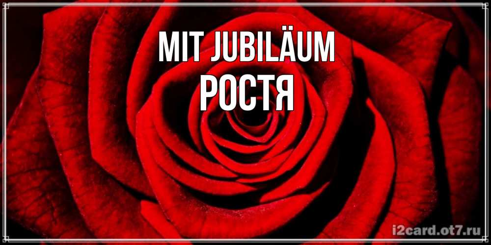 Открытка на каждый день с именем, Ростя Mit Jubiläum алая роза Прикольная открытка с пожеланием онлайн скачать бесплатно 