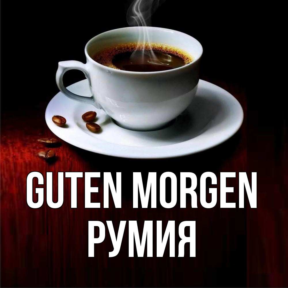 Открытка на каждый день с именем, Румия Guten Morgen белая посуда Прикольная открытка с пожеланием онлайн скачать бесплатно 