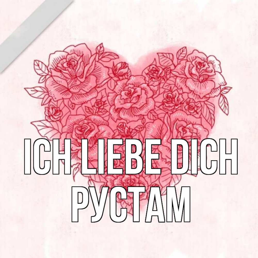 Открытка на каждый день с именем, Рустам Ich liebe dich узоры Прикольная открытка с пожеланием онлайн скачать бесплатно 
