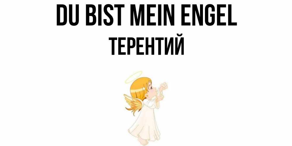Открытка на каждый день с именем, Терентий Du bist mein Engel ангел, девочка Прикольная открытка с пожеланием онлайн скачать бесплатно 