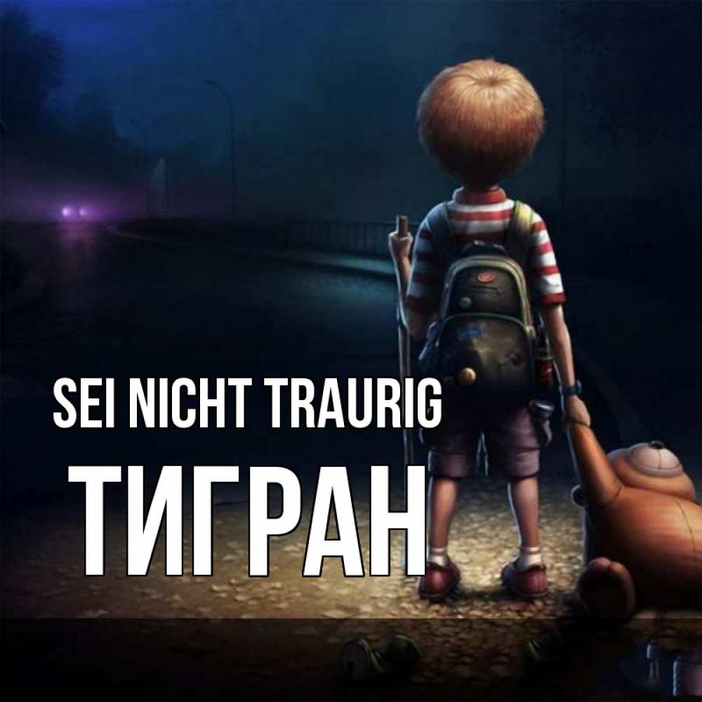 Открытка на каждый день с именем, Тигран Sei nicht traurig мишка рюкзак ребенок Прикольная открытка с пожеланием онлайн скачать бесплатно 
