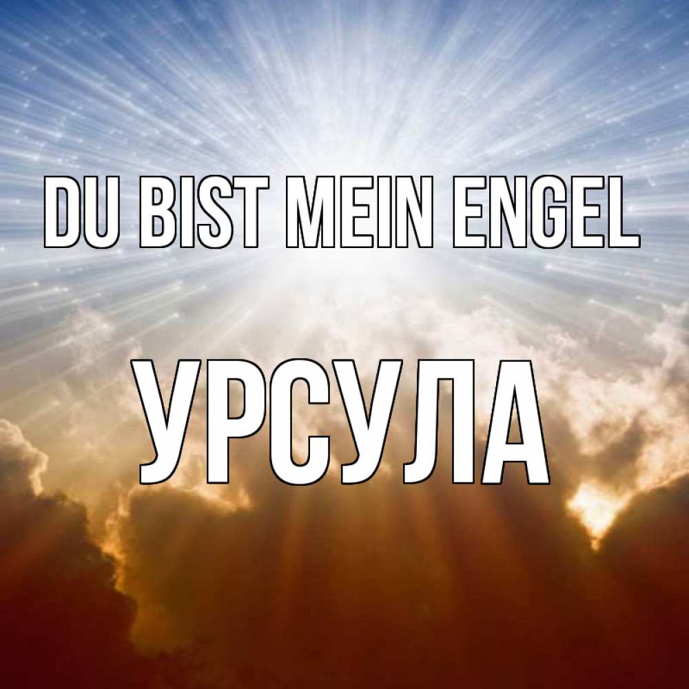 Открытка на каждый день с именем, Урсула Du bist mein Engel ангельский свет на небе Прикольная открытка с пожеланием онлайн скачать бесплатно 