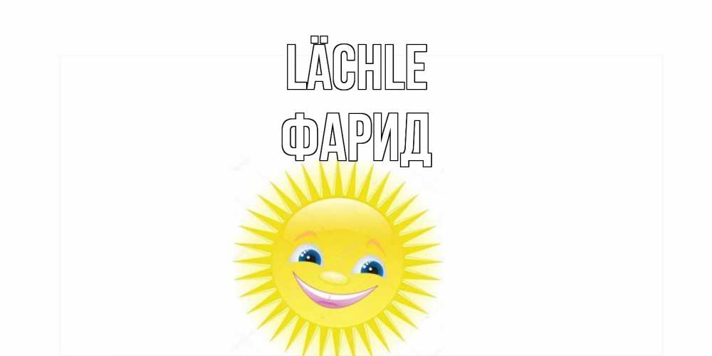 Открытка на каждый день с именем, Фарид Lächle пожелания позитивные Прикольная открытка с пожеланием онлайн скачать бесплатно 