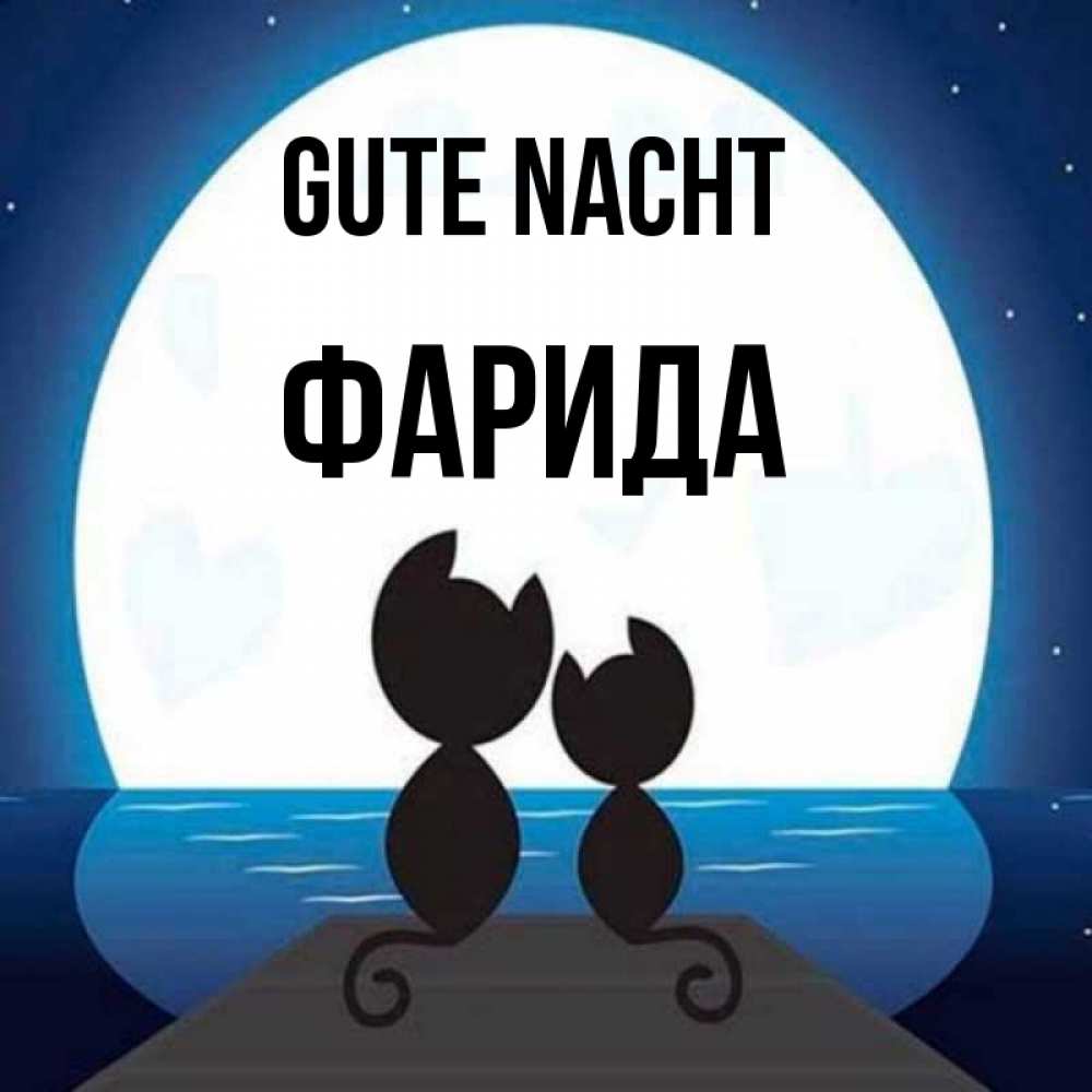 Открытка на каждый день с именем, Фарида Gute Nacht луна море мост Прикольная открытка с пожеланием онлайн скачать бесплатно 