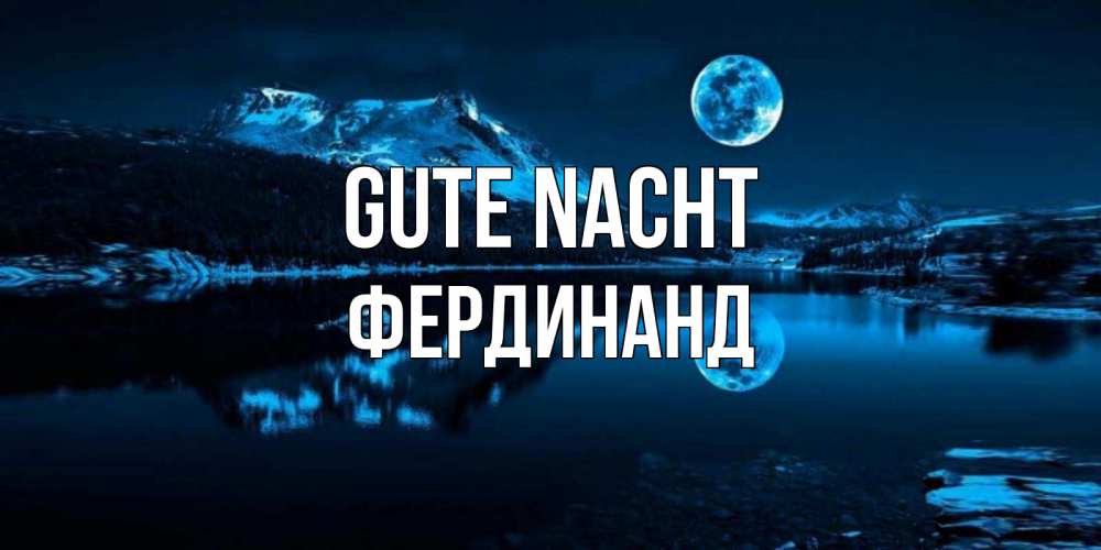 Открытка на каждый день с именем, Фердинанд Gute Nacht луна, озеро, горы Прикольная открытка с пожеланием онлайн скачать бесплатно 