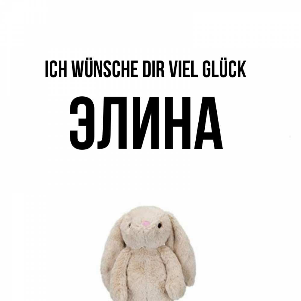 Открытка на каждый день с именем, Элина Ich wünsche dir viel Glück сайт создаватель открыток Прикольная открытка с пожеланием онлайн скачать бесплатно 