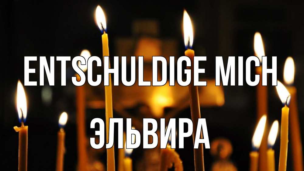Открытка на каждый день с именем, Эльвира Entschuldige mich свечи Прикольная открытка с пожеланием онлайн скачать бесплатно 