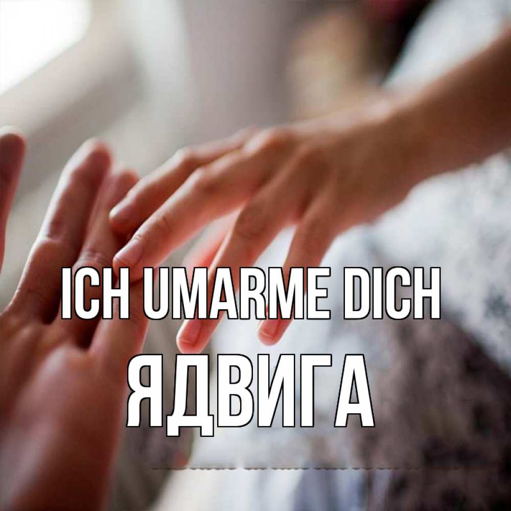 Открытка на каждый день с именем, Ядвига Ich umarme dich прикосновение Прикольная открытка с пожеланием онлайн скачать бесплатно 