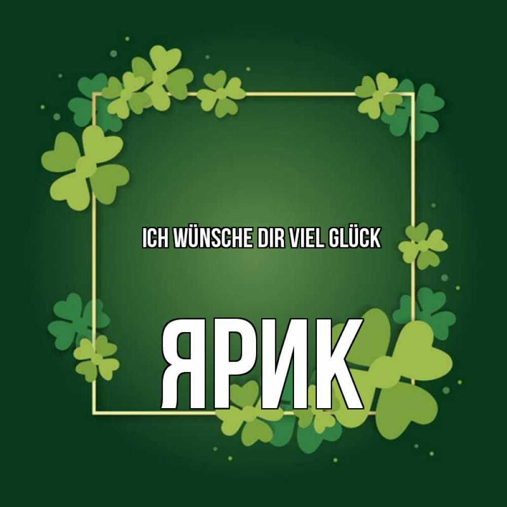 Открытка на каждый день с именем, Ярик Ich wünsche dir viel Glück квадратная рамка 3 Прикольная открытка с пожеланием онлайн скачать бесплатно 