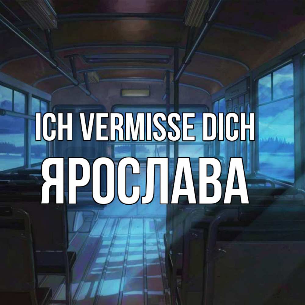 Открытка на каждый день с именем, Ярослава Ich vermisse dich тоска Прикольная открытка с пожеланием онлайн скачать бесплатно 