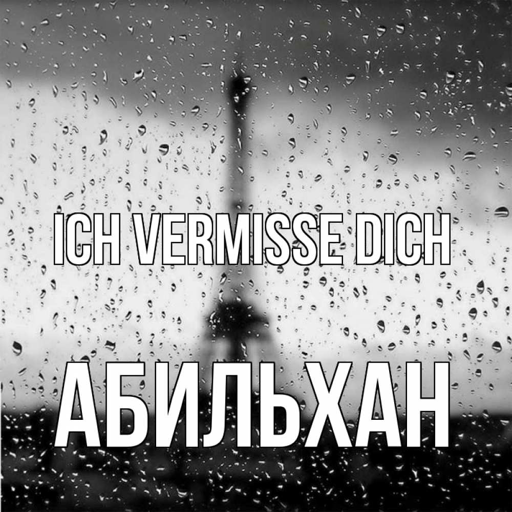 Открытка на каждый день с именем, Абильхан Ich vermisse dich башня Прикольная открытка с пожеланием онлайн скачать бесплатно 