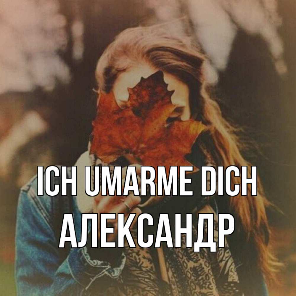 Открытка на каждый день с именем, Александр Ich umarme dich осеннее настроение и рыжая Прикольная открытка с пожеланием онлайн скачать бесплатно 