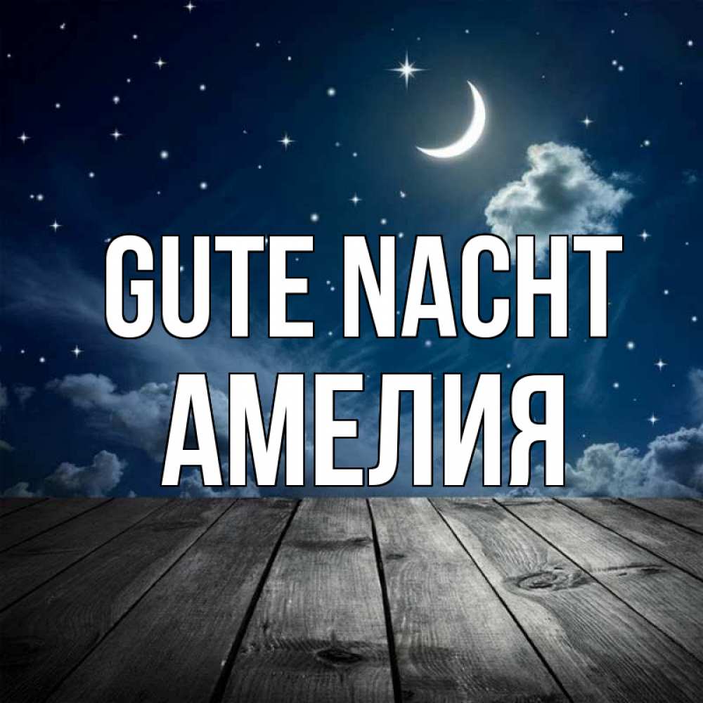 Открытка на каждый день с именем, Амелия Gute Nacht месяц и звезда Прикольная открытка с пожеланием онлайн скачать бесплатно 
