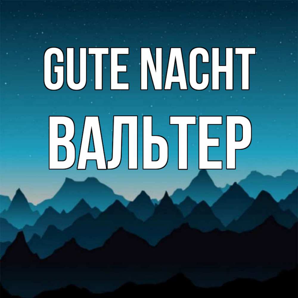 Открытка на каждый день с именем, Вальтер Gute Nacht сладких снов звездное небо Прикольная открытка с пожеланием онлайн скачать бесплатно 