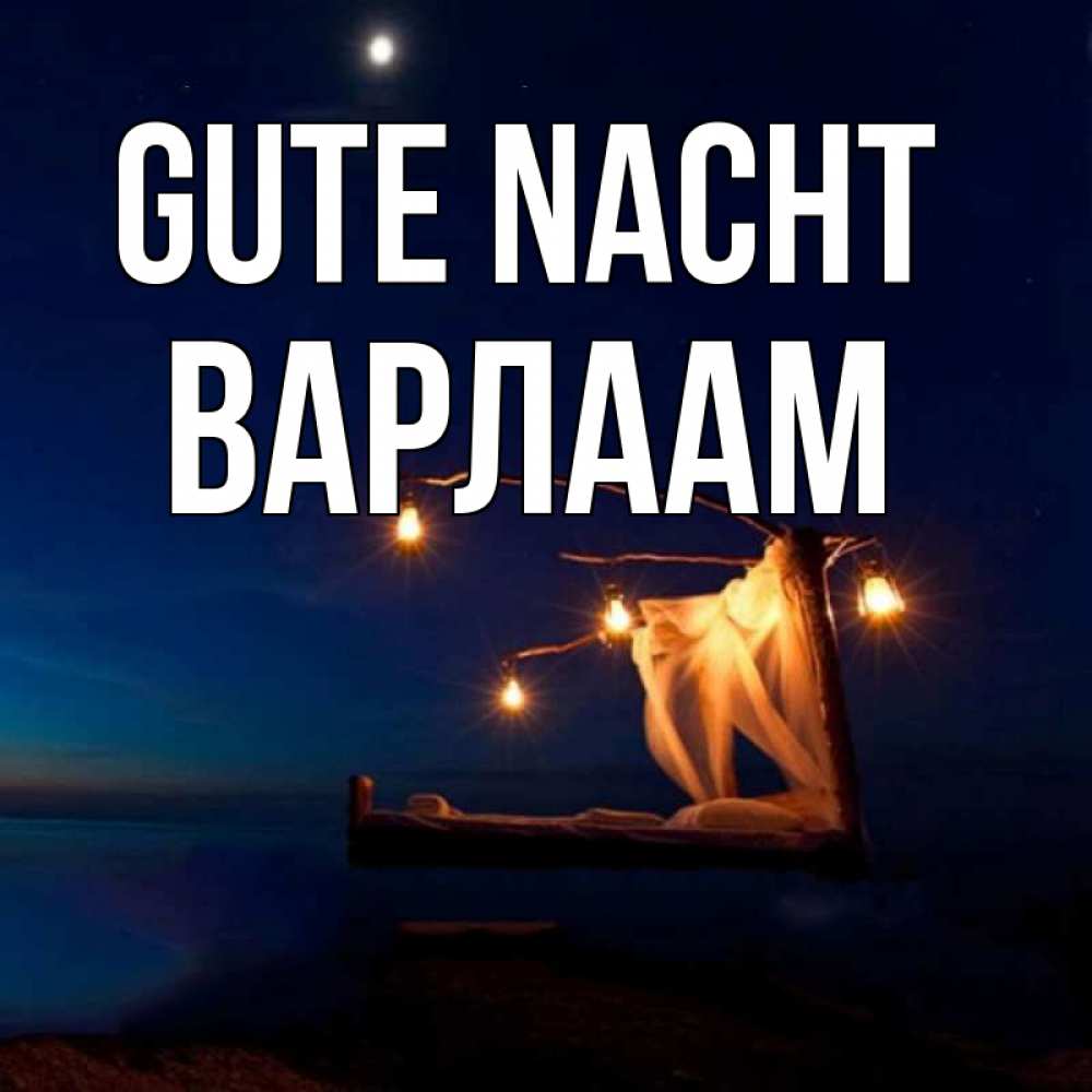 Открытка на каждый день с именем, Варлаам Gute Nacht милый мой Прикольная открытка с пожеланием онлайн скачать бесплатно 