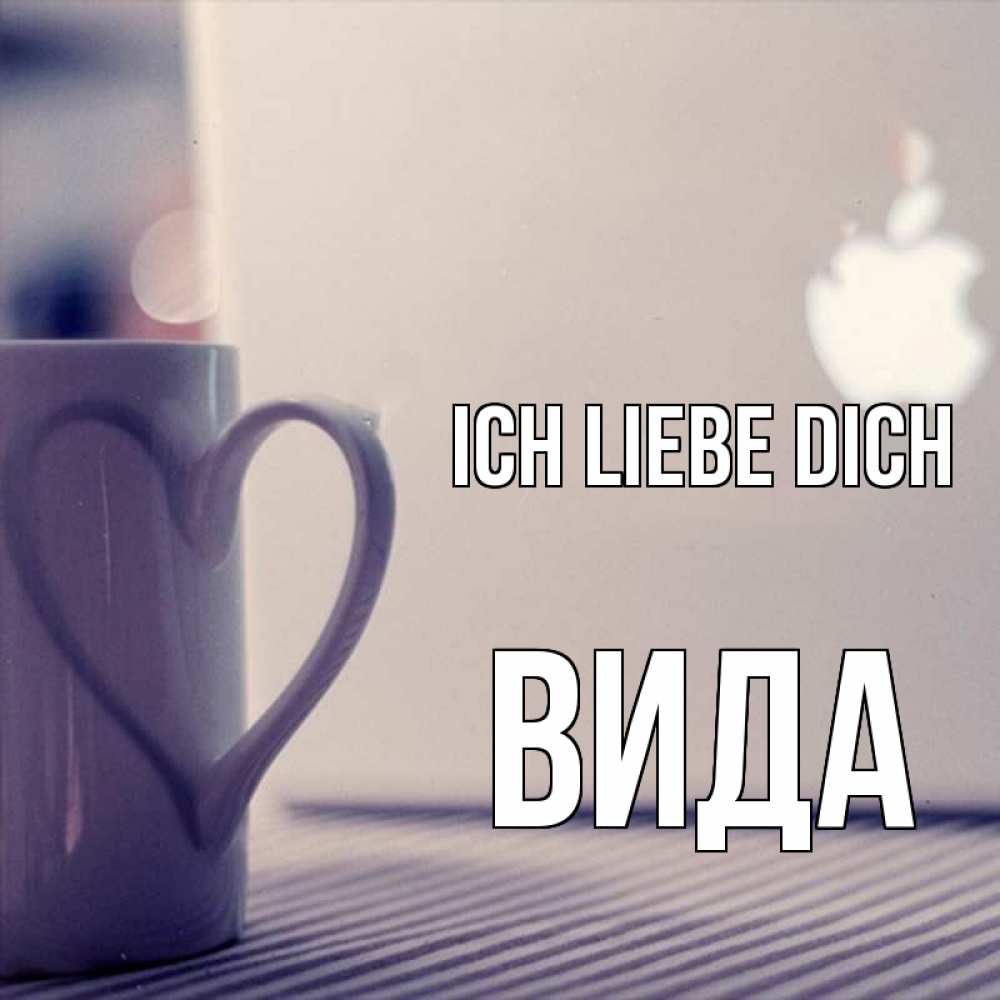 Открытка на каждый день с именем, Вида Ich liebe dich знак яблока Прикольная открытка с пожеланием онлайн скачать бесплатно 