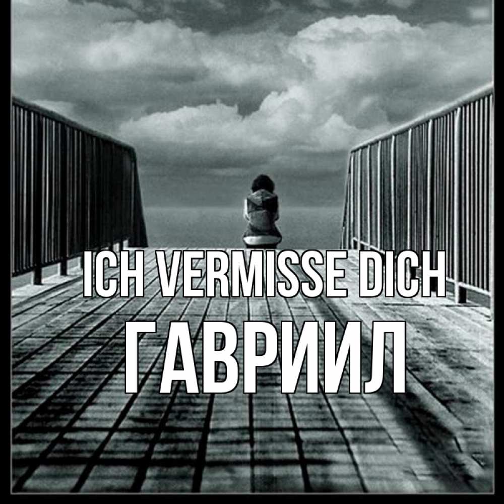 Открытка на каждый день с именем, Гавриил Ich vermisse dich грусть 2 Прикольная открытка с пожеланием онлайн скачать бесплатно 