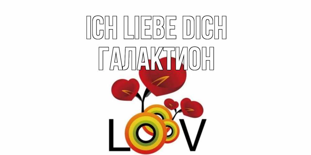 Открытка на каждый день с именем, Галактион Ich liebe dich цветы Прикольная открытка с пожеланием онлайн скачать бесплатно 