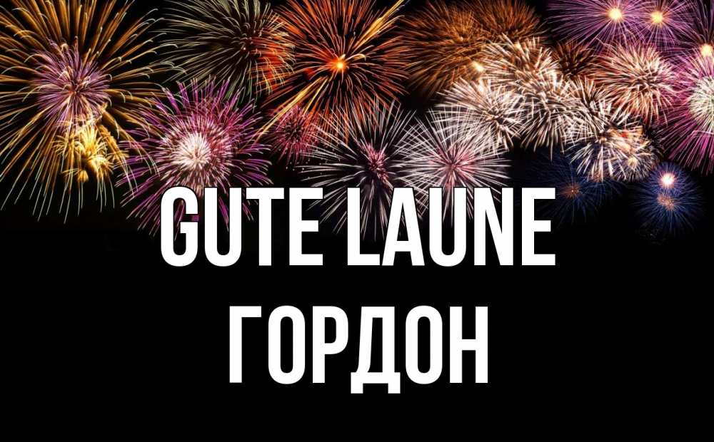Открытка на каждый день с именем, Гордон Gute Laune Фейрверг 1 Прикольная открытка с пожеланием онлайн скачать бесплатно 