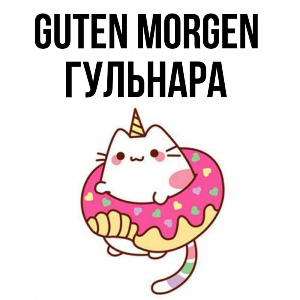 Открытка на каждый день с именем, Гульнара Guten Morgen кот в бублике Прикольная открытка с пожеланием онлайн скачать бесплатно 