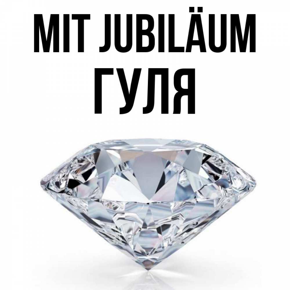 Открытка на каждый день с именем, Гуля Mit Jubiläum к пожеланием быть богатым Прикольная открытка с пожеланием онлайн скачать бесплатно 