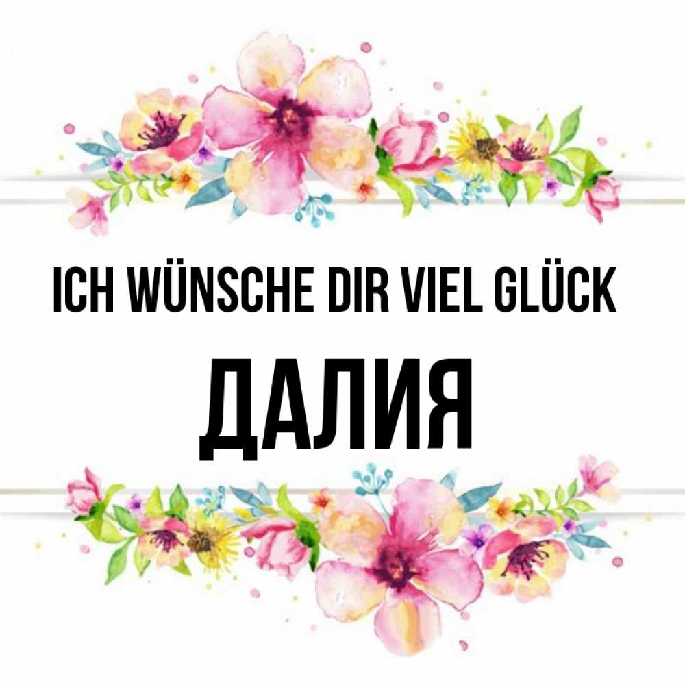 Открытка на каждый день с именем, Далия Ich wünsche dir viel Glück пусть повезет 1 Прикольная открытка с пожеланием онлайн скачать бесплатно 