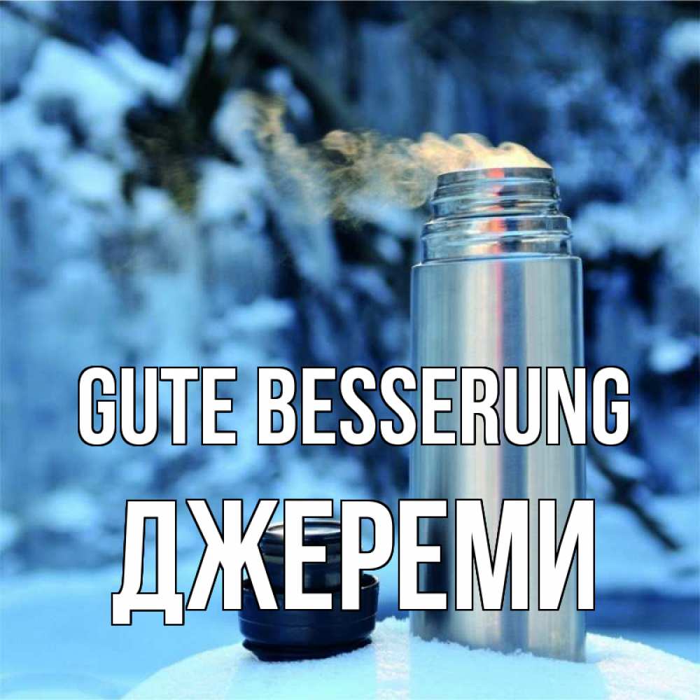Открытка на каждый день с именем, Джереми Gute Besserung лечитесь не болейте Прикольная открытка с пожеланием онлайн скачать бесплатно 