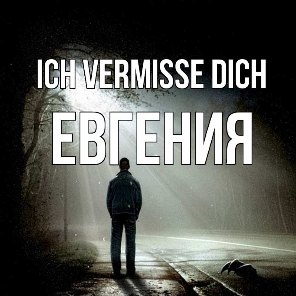 Открытка на каждый день с именем, Евгения Ich vermisse dich свет 1 Прикольная открытка с пожеланием онлайн скачать бесплатно 
